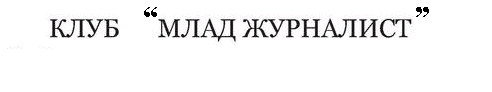 КЛУБ МЛАД ЖУРНАЛИСТ София днес - култура, история, туризъм